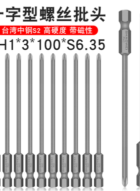 少威单头十字批头电动螺丝刀风批头十字磁性单头PH1-3-100-S6.35
