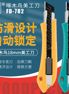啄木鸟美工刀架FD-782大号18mm刀架塑料墙纸刀介刀壁纸裁纸刀包邮