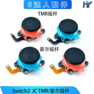 适用Switch2左右手柄TMR摇杆NS2 Joy-con霍尔摇杆ns2游戏机3D配件