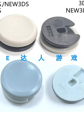 3DSNEW2DS摇杆帽新大三摇杆帽