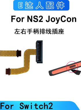 适用NS2 JoyCon左右手柄磁性排线连接插座Switch2手柄连接口排线