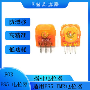 适用PS5霍尔TMR电位器 PS5摇杆电位器 高精准低功耗游戏配件替换