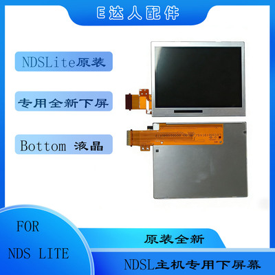 NDSLite原装专用下屏LCD液晶屏