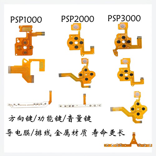 PSP黄铜导电膜十字键方向键线