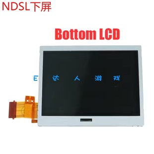 ndsl液晶下显示屏 游戏机屏幕 替换 LITE液晶屏下屏原装 适用NDS