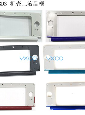 适用3DS机壳替换上屏液晶框 3DS屏幕上框 老小三B框 内框替换配件