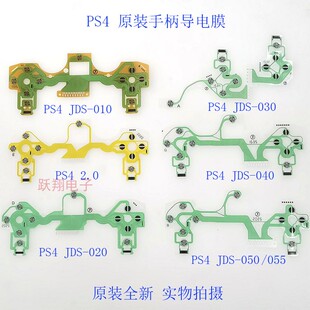 055手柄按键排线050导电膜客原装 适用PS4JDS 040 030 010 020