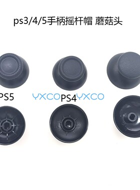 适用PS5原装手柄摇杆帽 替换PS4蘑菇头 PS3防滑摇杆帽 NS PRO帽