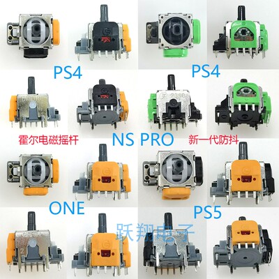 PS4/PE5/ONE/NSPRO摇杆霍尔电磁