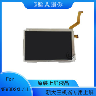 适用NEW3DSXL上屏 液晶屏幕 新大三显示屏内屏 NEW3DSLL液晶上屏