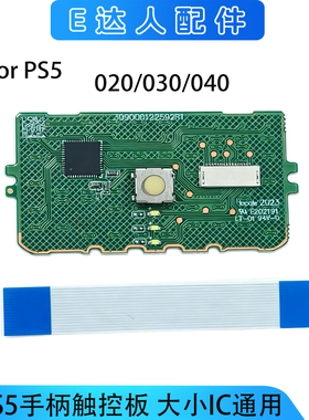 适用PS5手柄触控板配件020/030/040大小IC通用替换维修 BDM-020