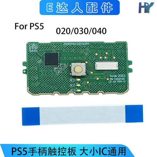 PS5手柄触控板通用替换维修配件