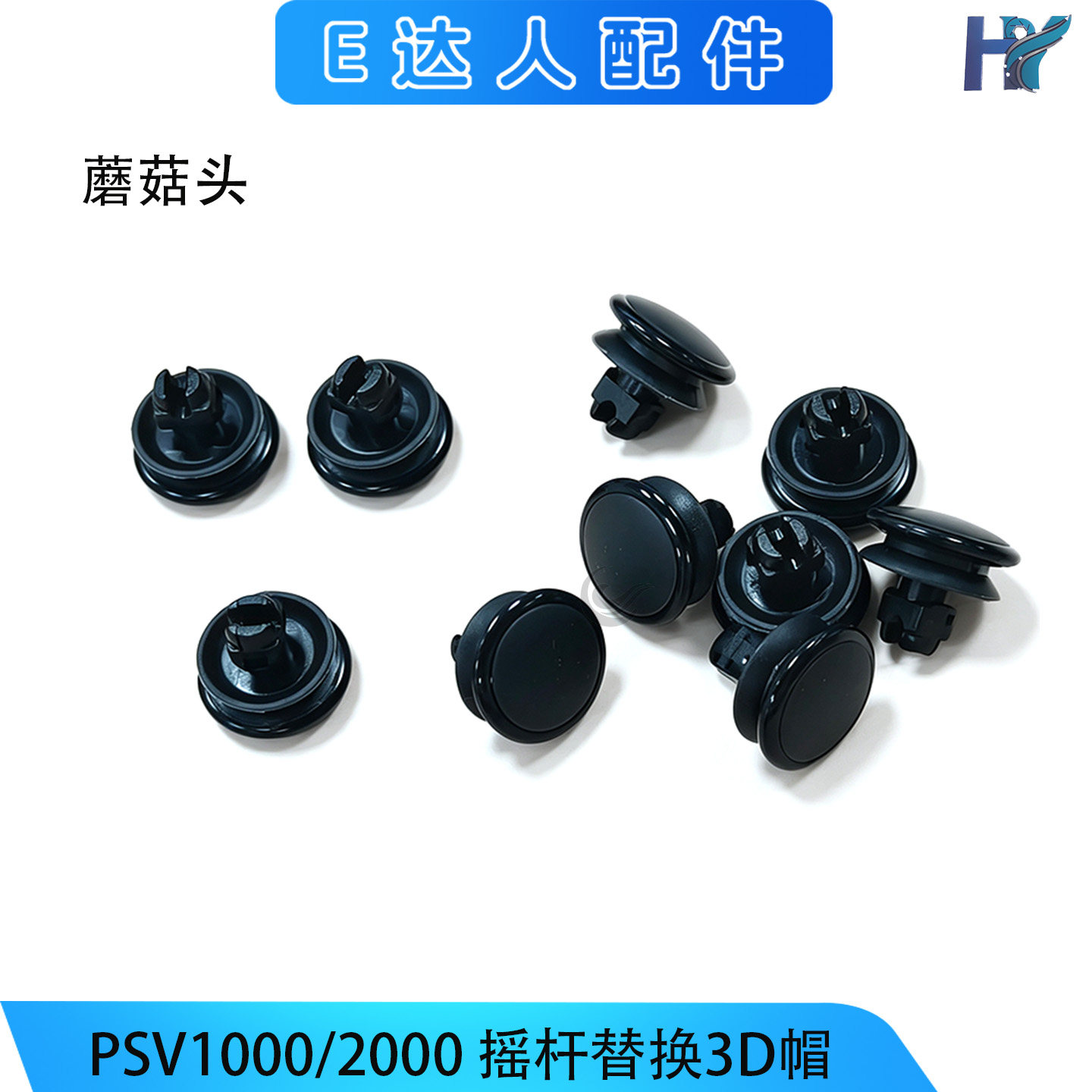 适用PSV1000/2000手柄摇杆3D帽 替换PSV1000摇杆蘑菇头 PSV2000帽