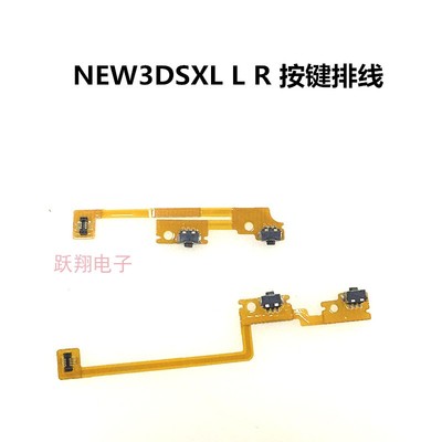 NEW3DSXL按键排线左右LR线