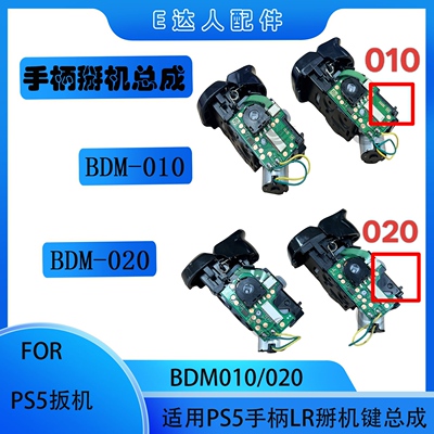 PS5手柄BMD-010/020扳机马达