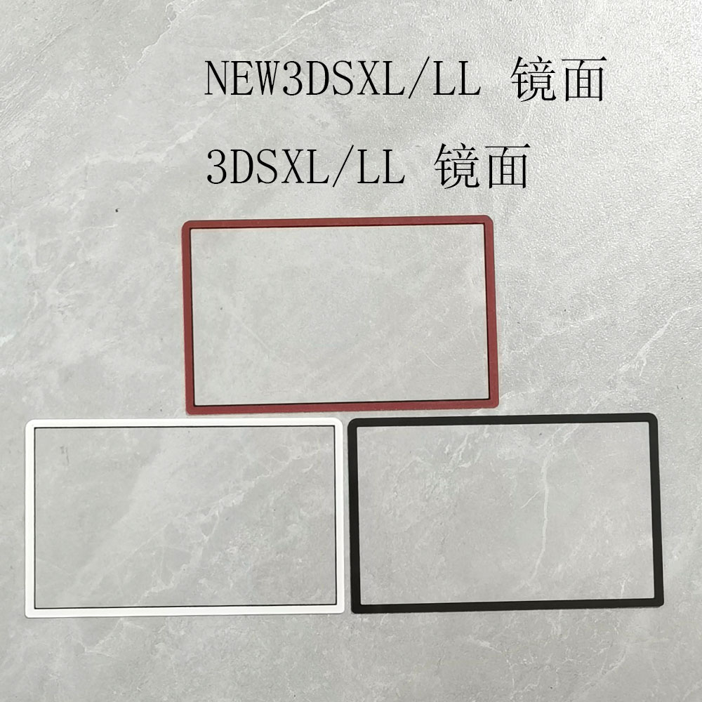 适用new 3dsll 3dsxl镜面 上屏外屏保 塑料镜面老 3DSXL边框