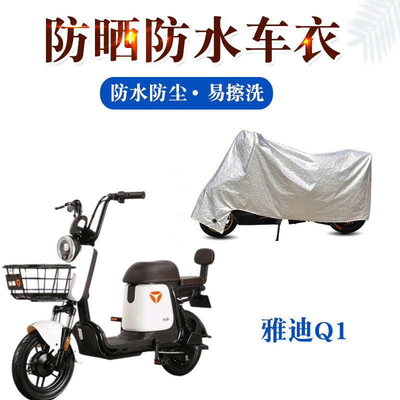 雅迪Q1电动车罩防雨防尘防水耐脏电瓶车全罩通用加厚防晒防雨罩套