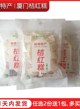 福建泉州闽南传统小吃桔红糕厦门特产零食甜糯米糕点心素食橘红糕