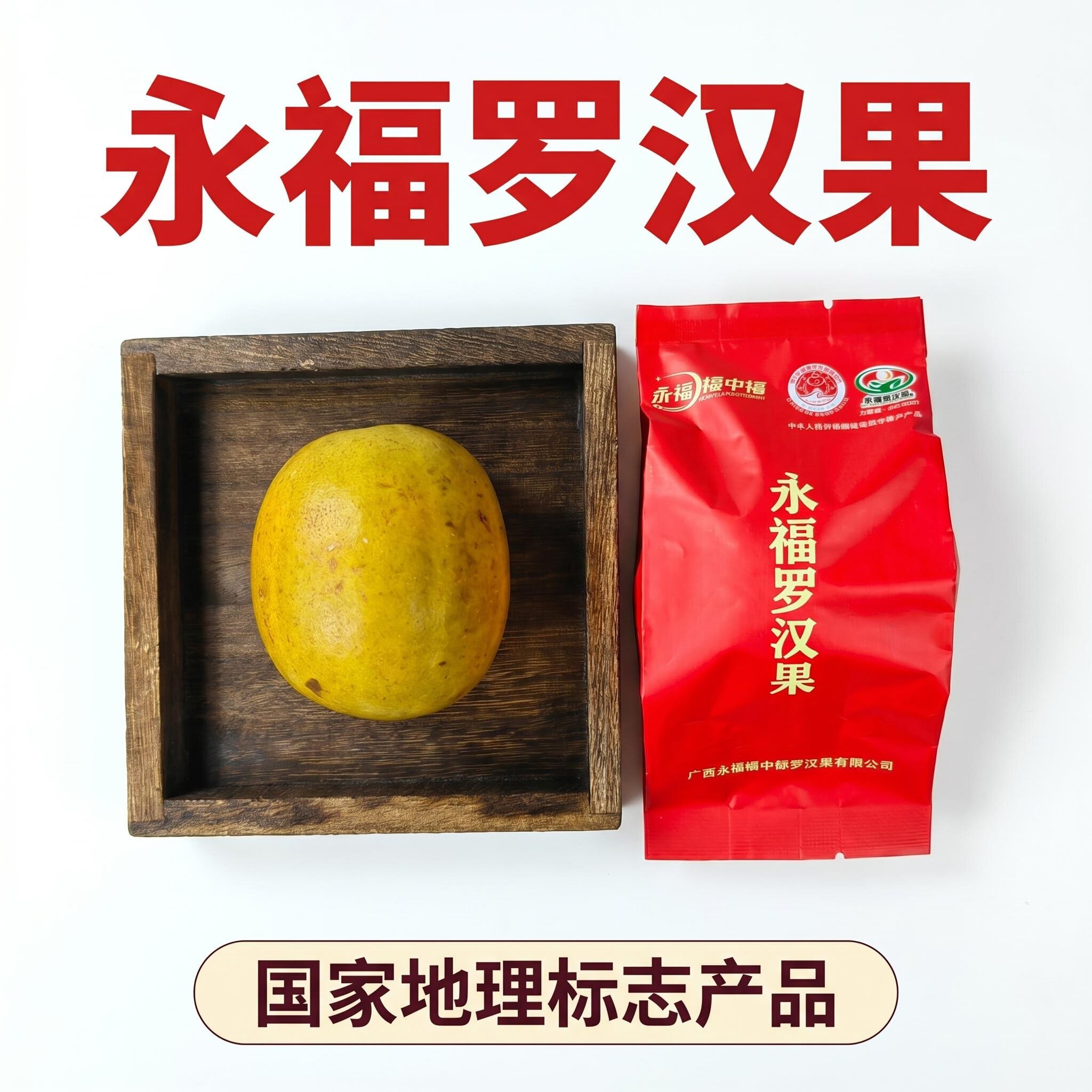 永福罗汉果低温脱水干果广西特产图片