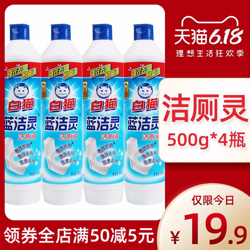白猫洁厕灵厕所除臭马桶清洁剂强力去垢家用洁厕液500g*4瓶实惠装