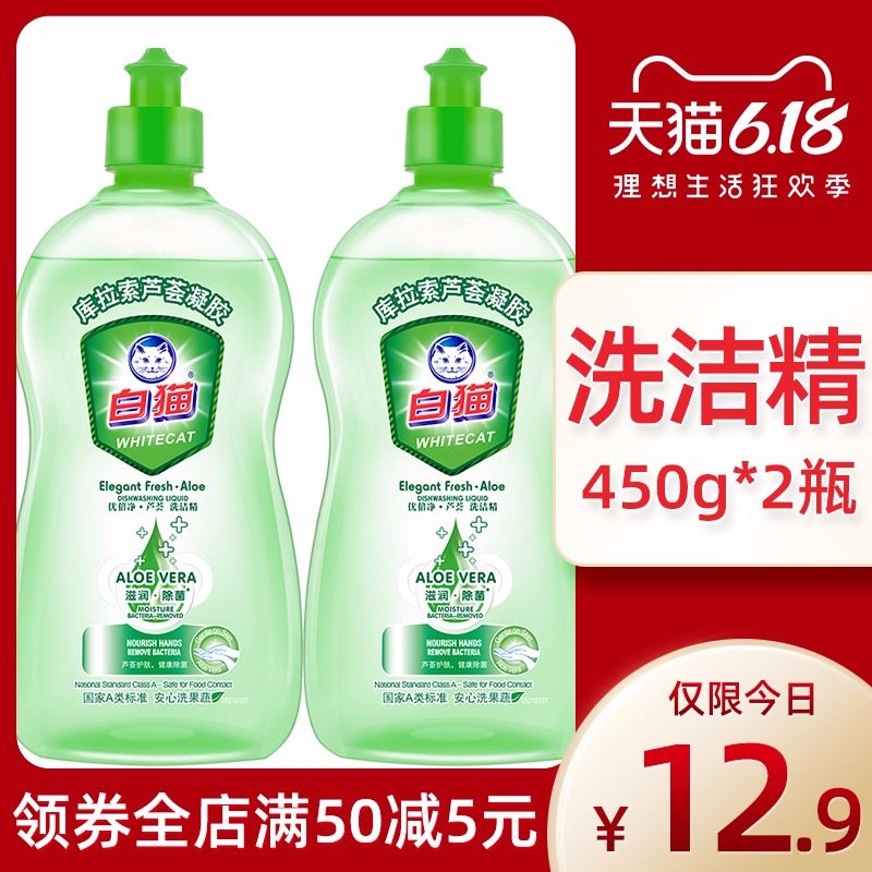 白猫家用大桶芦荟洗洁精厨房洗碗液促销批发家庭装小瓶450g*2瓶