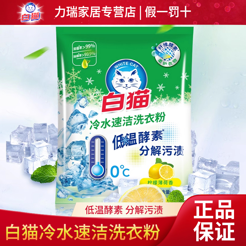 白猫冷水速洁无磷洗衣粉560g全家通用洗衣粉手洗机洗低温酵素薄荷