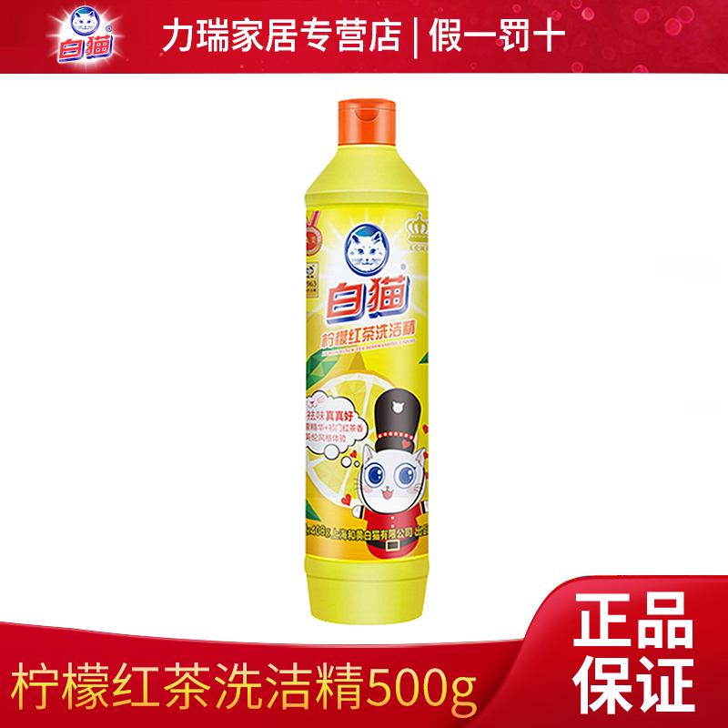 白猫柠檬红茶洗洁精厨房餐饮通用