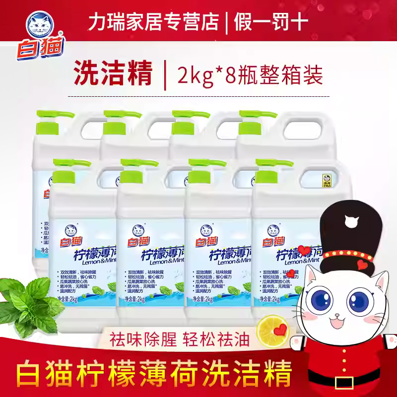 白猫柠檬薄荷洗洁精15可批发全国