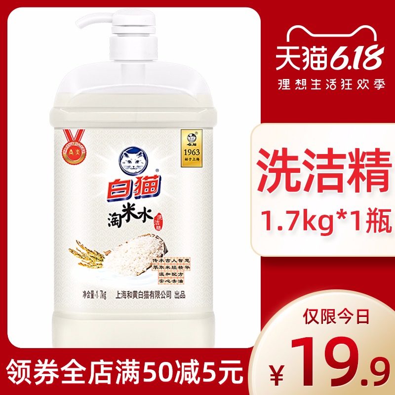 白猫淘米水洗洁精家庭装洗涤剂去油污洗碗液1.7kg萃取米粒精华