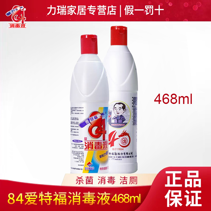爱特福84消毒液468ml家里好帮手 衣物漂白 杀菌消毒