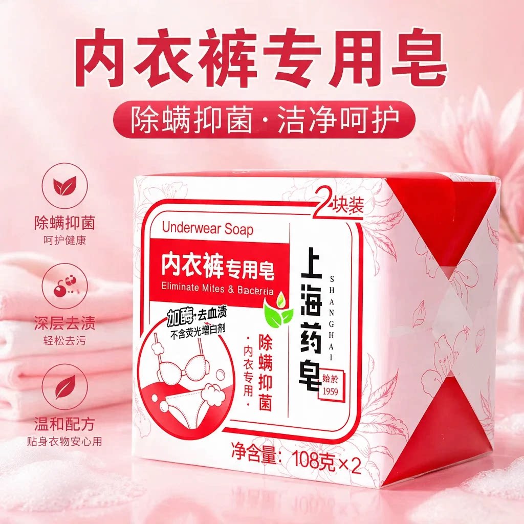 上海药皂内衣裤专用皂108g*2 内衣内裤清洁抑菌洗衣皂加酶去血渍