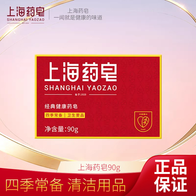 上海药皂90g香皂经典国货 四季常备清洁用品肥皂沐浴洗手洗脚