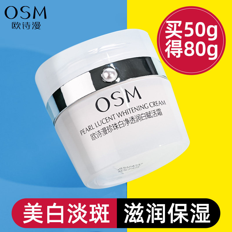 欧诗漫珍珠白淡斑赋活霜面霜美白补水滋养提亮肤色护肤品正品男女