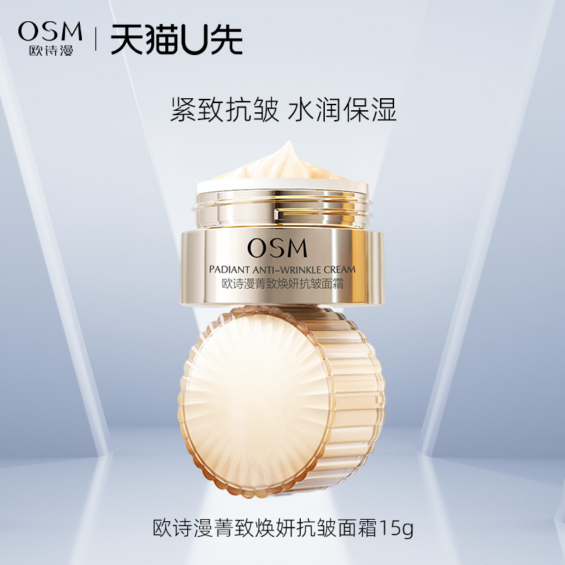 欧诗漫菁致焕妍抗皱面霜补水保湿紧致面霜15g官方正品天猫u先试用