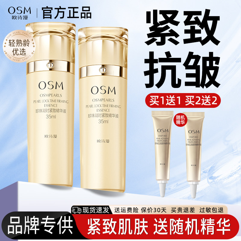 欧诗漫珍珠紧致精华液紧致抗皱精华补水保湿女护肤官方旗舰店正品