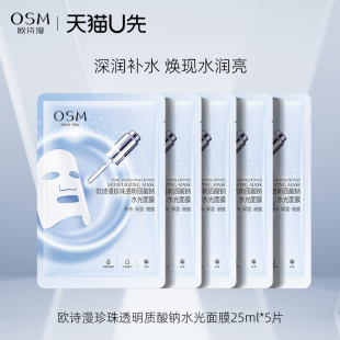欧诗漫透明质酸钠水光面膜补水保湿 天猫U先试用 滋润护肤官方正品