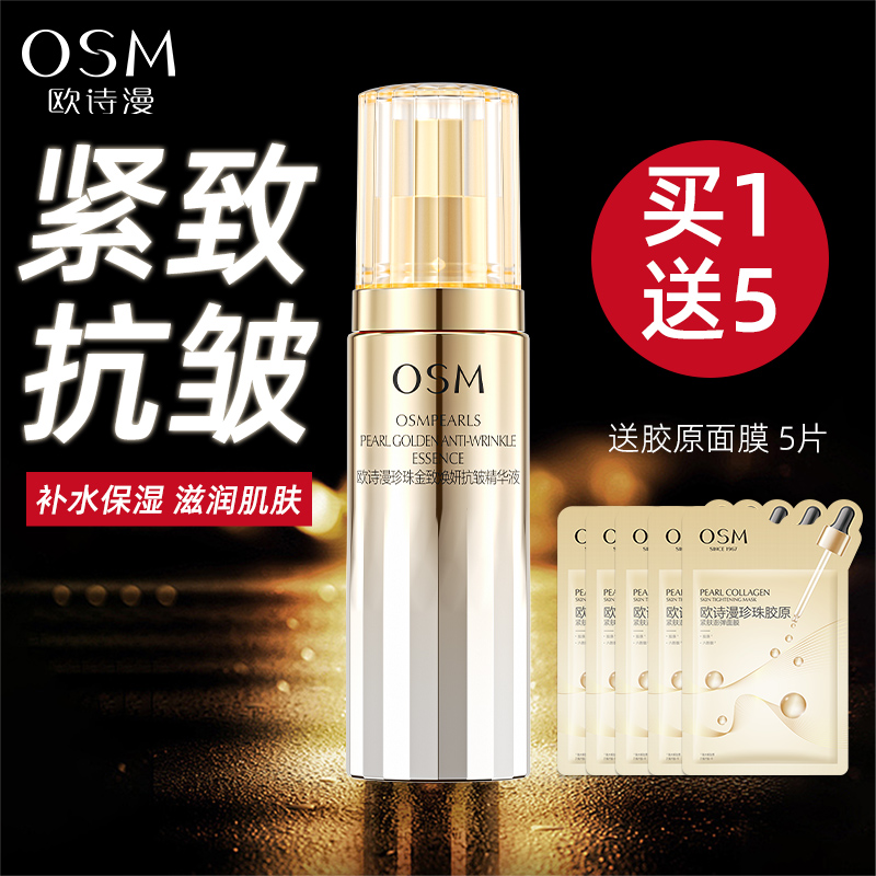 欧诗漫珍珠金致焕妍抗皱精华液