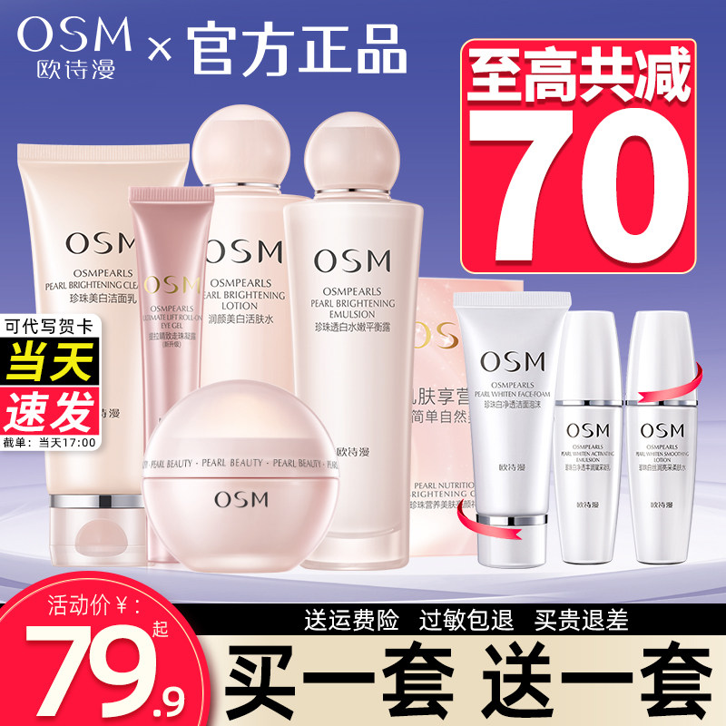 欧诗漫官方旗舰店护肤品水乳套装正品全套化妆补水保湿美白淡斑女