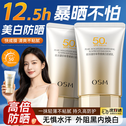 欧诗漫美白零感防晒霜50倍+防紫外线正牌军训防晒官方旗舰店正品