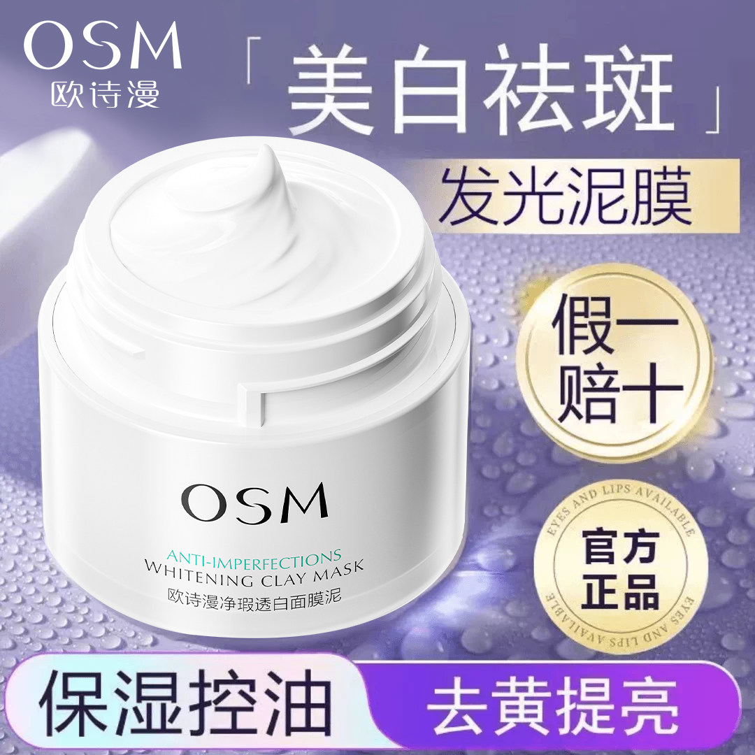 欧诗漫发光面膜泥美白淡斑保湿涂抹式深层清洁泥膜女男士官方正品
