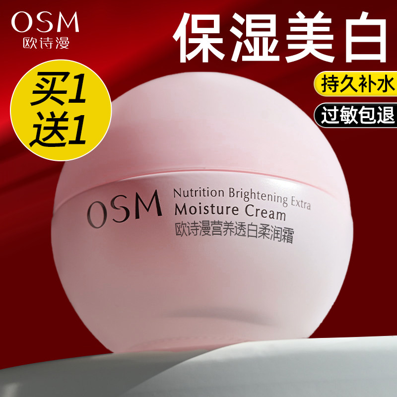 欧诗漫美白面霜秋冬季补水保湿滋润改善黄皮肤淡斑干油皮官方正品