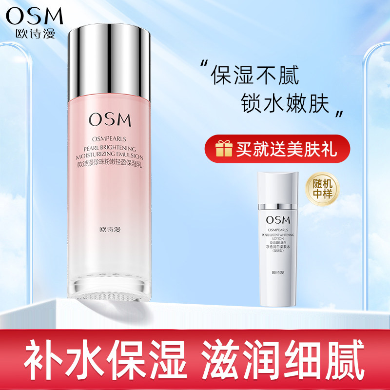 欧诗漫珍珠粉嫩轻盈保湿乳液女补水保湿化妆护肤品旗舰店正品 - 淘宝联盟商品
