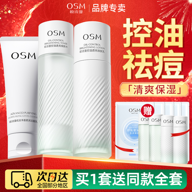 【七夕礼物】欧诗漫控油祛痘水乳