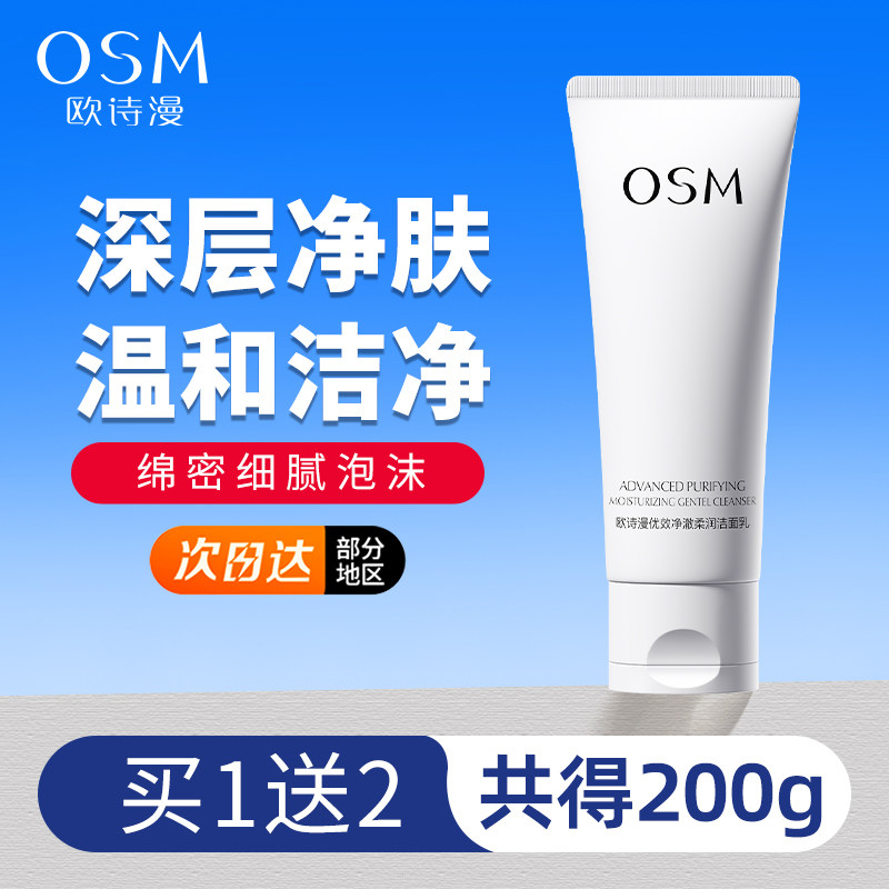 欧诗漫优效净澈洁面乳氨基酸洗面奶女深层清洁保湿官方旗舰店正品