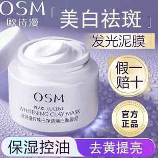 官方正品 深层清洁泥膜女男士 涂抹式 欧诗漫发光面膜泥美白淡斑保湿