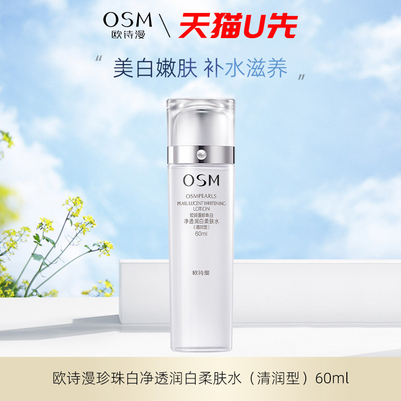 欧诗漫珍珠白净透润白柔肤水清润型60ml 大中样补水天猫U先试用