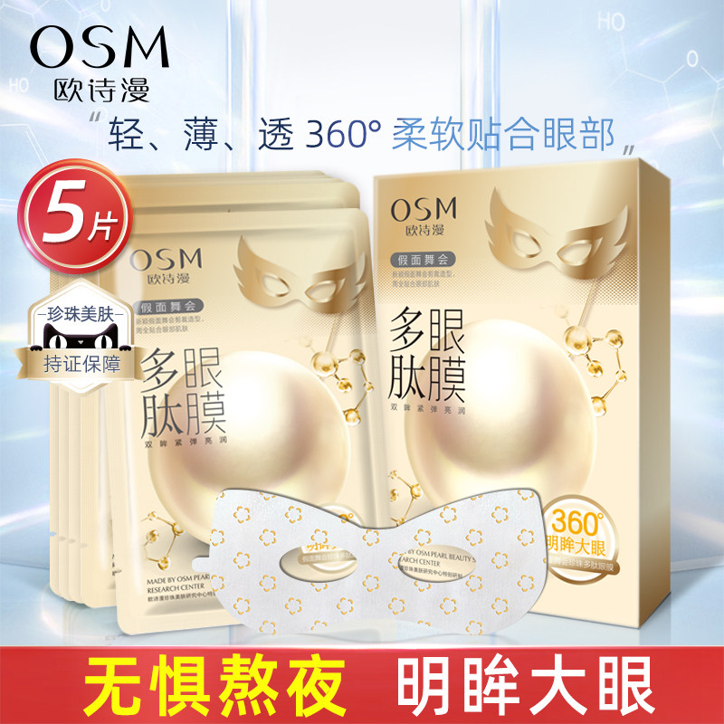 欧诗漫假面舞会珍珠多肽眼膜5片 天猫U先试用