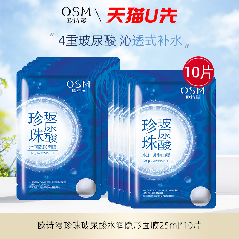 欧诗漫玻尿酸水润隐形面膜25ml*10片无盒烟酰胺提亮肤色天猫U先