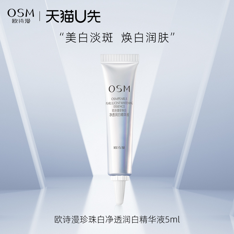 正品欧诗漫小白灯精华液美白淡斑