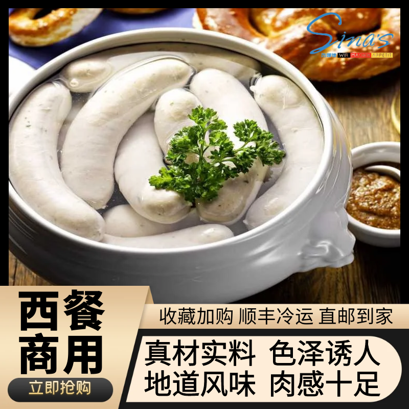 慕尼黑风味白肠德式香肠white sausage西餐厅用即食火腿肠猪肉肠